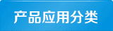 產(chǎn)品分類(lèi)